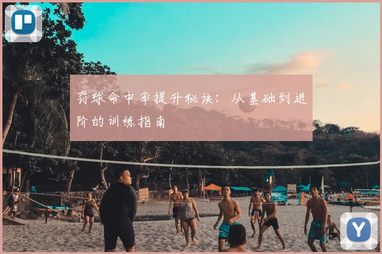 罚球命中率提升秘诀：从基础到进阶的训练指南