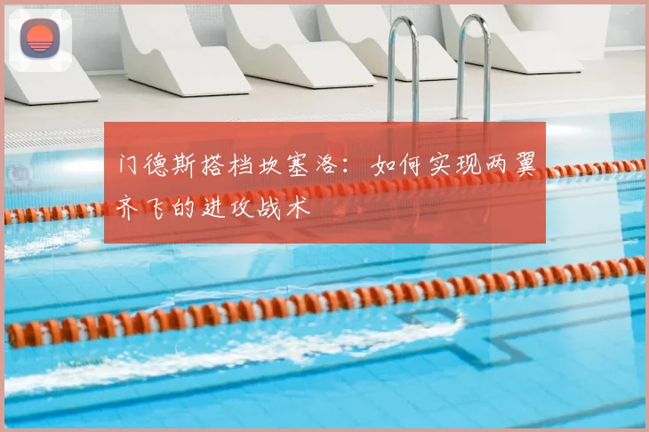 门德斯搭档坎塞洛:如何实现两翼齐飞的进攻战术