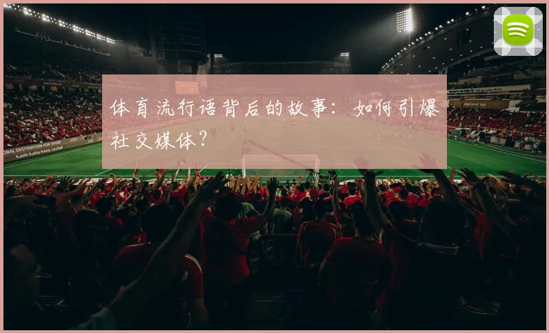 体育流行语背后的故事：如何引爆社交媒体？