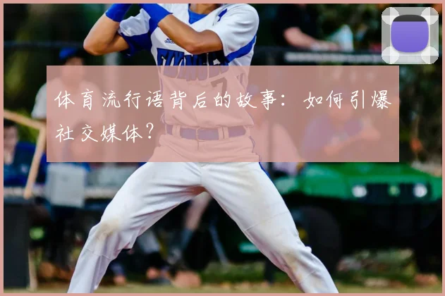 体育流行语背后的故事：如何引爆社交媒体？